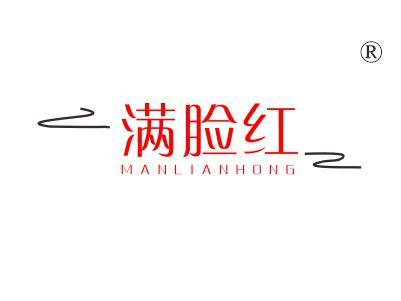满脸红