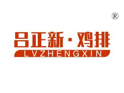 吕正新鸡排LVZHENGXIN