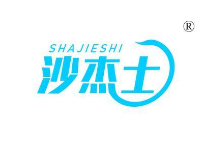沙杰士