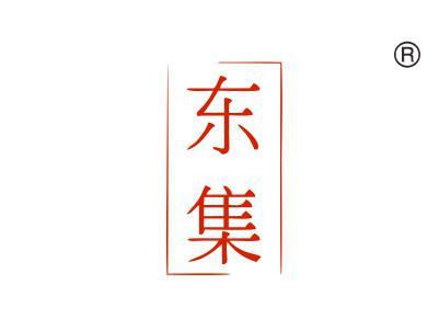 东集