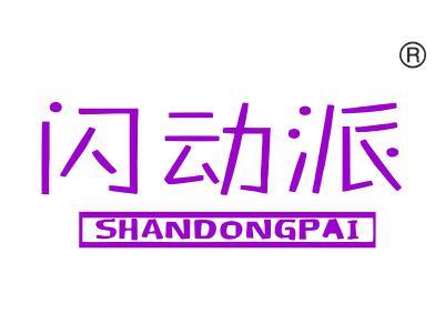 闪动派