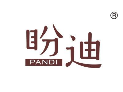 盼迪