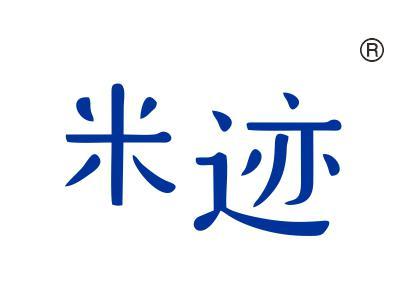 米迹
