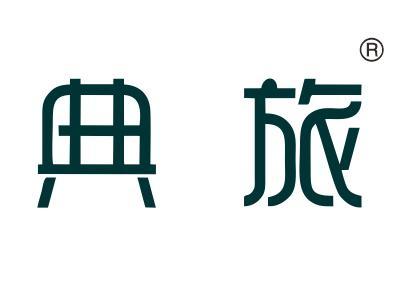 典旅