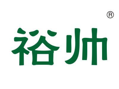 裕帅