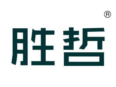 胜哲
