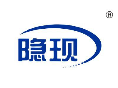 隐现