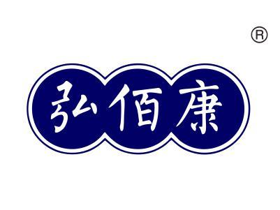 弘佰康