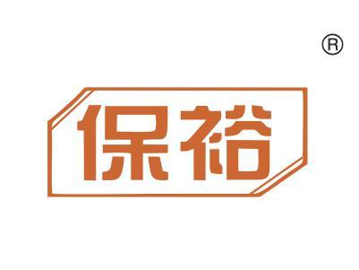 保裕