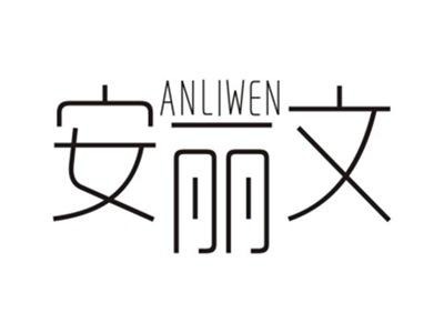 安丽文ANLIWEN
