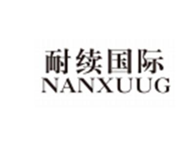 耐续国际NANXUUG