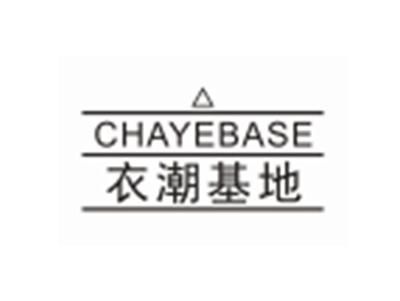 衣潮基地CHAYEBASE