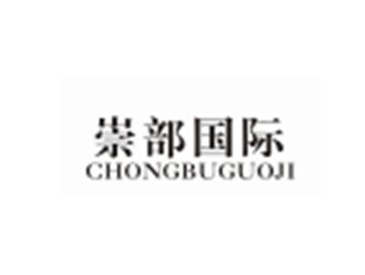 崇部国际CHONGBUGUOJI