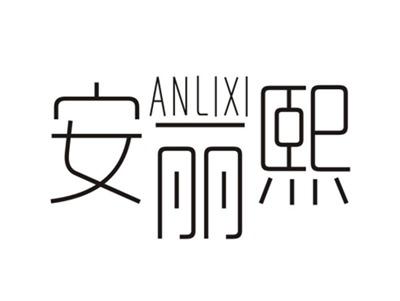 安丽熙ANLIXI