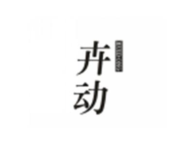 卉动HUIDONG