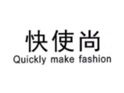 快时尚QUICKLYMAKEFASHION