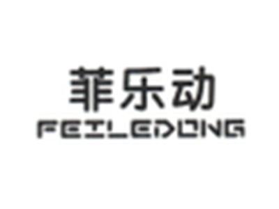 菲乐动FEILEDONG