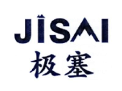 极塞JISAI