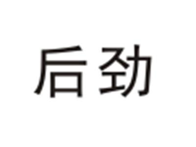 后劲