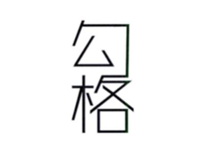 勾格
