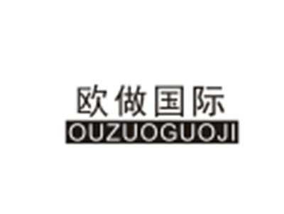 欧做国际OUZUOGUOJI