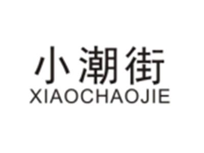 小潮街XIAOCHAOJIE