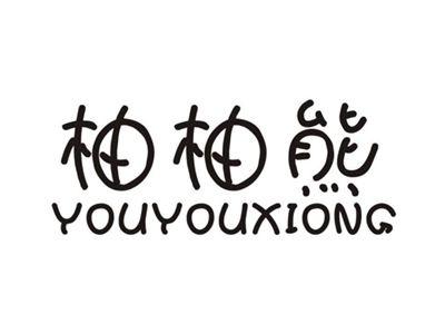 柚柚熊YOUYOUXIONG