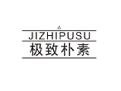 极致朴素JIZHIPUSHU