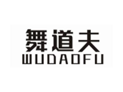 舞蹈夫WUDAOFU