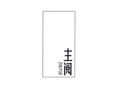 主阅ZHUYUE
