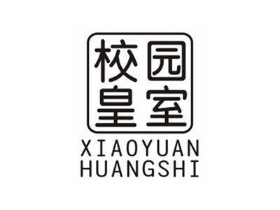 校园皇室XIAOYUANHUANGSHI