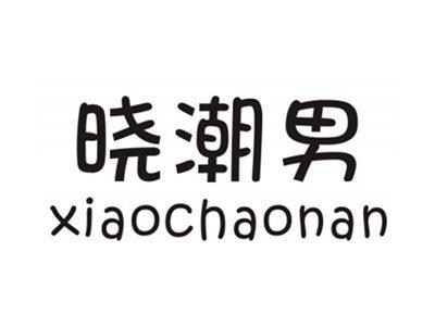 晓潮男XIAOCHAONAN