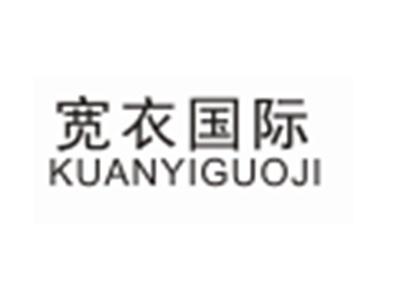宽衣国际KUANYIGUOJI