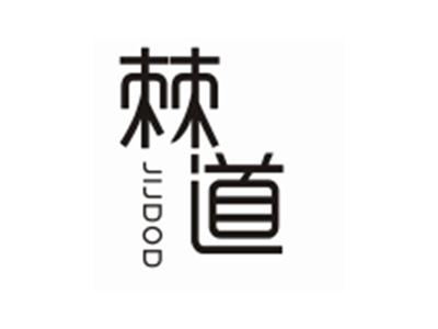 棘道JIJDOD