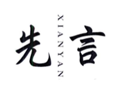 先言XIANYAN