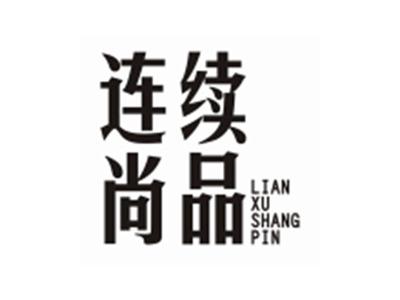 连续尚品LIANXUSHANGPIN
