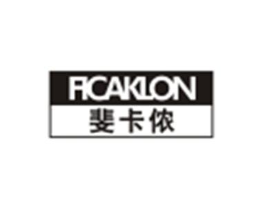 斐卡浓FEIKALON