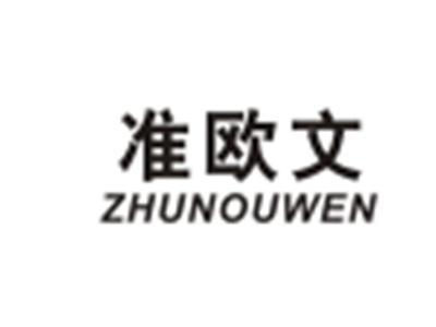 准欧文ZHUNOUWEN