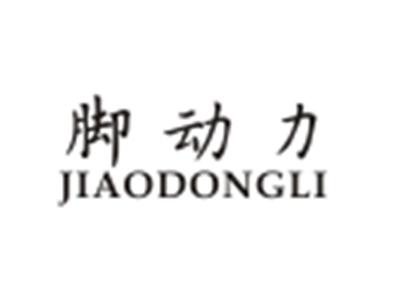 脚动力JIAODONGLI