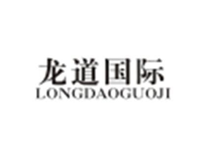 龙道国际LONGDAOGUOJI