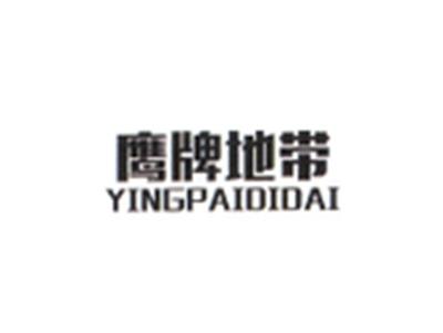鹰牌地带YINGPAIDIDAI