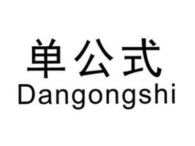 单公式DANGONGSHI