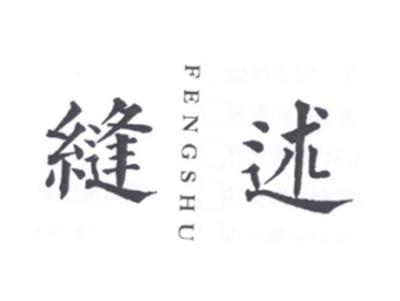缝述FENGSHU