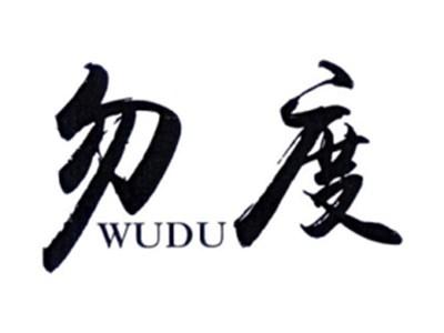 勿度WUDU
