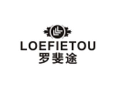 罗斐途LOEFIETOU