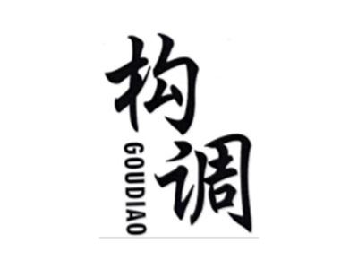 构调GOUDIAO