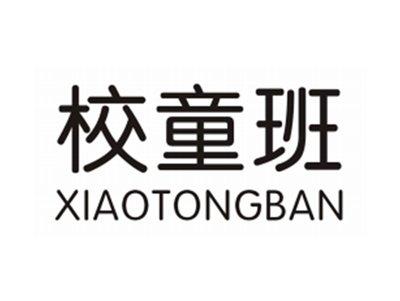 校童班XIAOTONGBAN
