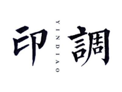 印调YINDIAO