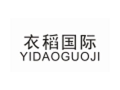 衣稻国际YIDAOGUOJI