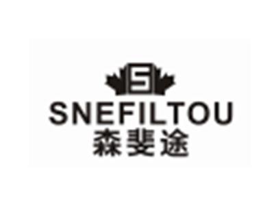 SNEFILTOU森斐途